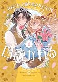 ひねくれ公爵は呪われ乙女に口説かれる 1【電子限定おまけ付き】 (ライドコミックス)