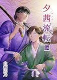 夕茜流転14巻 (BLIC)