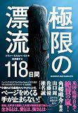 極限の漂流118日間