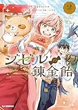 【電子版限定特典付き】ジゼルの錬金飴2 (HJコミックス)