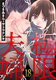 極限夫婦 ： 18 (アクションコミックス)
