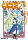 異世界でスキルを解体したらチートな嫁が増殖しました 概念交差のストラクチャー(16) 異世界でスキルを解体したらチートな嫁が増殖しました　概念交差のストラクチャー (ドラゴンコミックスエイジ)