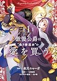 傲慢公爵は“偽り修道女”の献身的な愛を買う１ (ＦＬＯＳ　ＣＯＭＩＣ)
