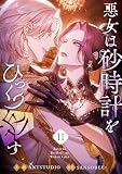 悪女は砂時計をひっくり返す 11 (piccomics)
