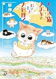 ちいき猫メチャのほんわか大冒険！ メチャイロちいき猫やってます！ (ペット宣言)