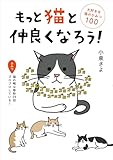 もっと猫と仲良くなろう! 大好きな猫のひみつ100 (単行本)