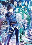 魔術漁りは選び取る3 (MFブックス)