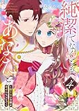 純潔でなくとも、あなたと～捨てられ令嬢が幸せになるまで～（４） (GANMA!)