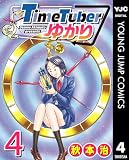 TimeTuberゆかり 4 (ヤングジャンプコミックスDIGITAL)