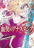 血契のアナスタシア　２ (MANGAバル コミックス)