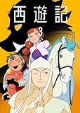 西遊記3 (BLIC)