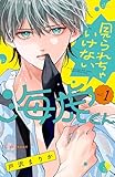見られちゃいけない海虎くん（１） (デザートコミックス)