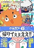 ハムカツっ 第3巻 (TMSLab)