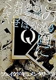 Q この漫画に見覚えがある方はお知らせください【イラスト特典付】 (HOWLコミックス)
