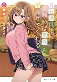 女友達は頼めば意外とヤらせてくれる８【電子特別版】 (角川スニーカー文庫)