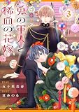 鬼の軍人と稀血の花嫁3巻 (noicomi)