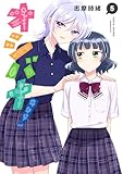 オシバナ! 5【電子限定単行本】 (熱帯COMICS)