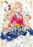 私の推しは悪役令嬢。: 12【イラスト特典付】 (百合姫コミックス)