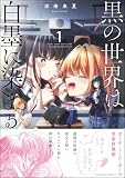 黒の世界は白墨に染まる (1) (orSiS)