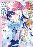 ド田舎出身の芋令嬢、なぜか公爵に溺愛される3【電子限定特典付き】 (ＦＬＯＳ　ＣＯＭＩＣ)
