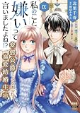 私のこと嫌いって言いましたよね!?変態公爵による困った溺愛結婚生活【単行本版】IX【電子限定特典付き】 (素敵なロマンス)