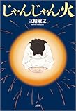 じゃんじゃん火