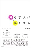 減らす人は得をする