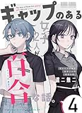 ギャップのある女子2人が百合な話。 4 (百合コレ)