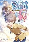 竜に育てられた最強(8) (ジャルダンコミックス)