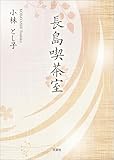 長島喫茶室