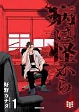病は怪から ー心理士道満の相談室ー(1) (コミックDAYSコミックス)
