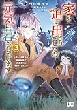 家を追い出されましたが、元気に暮らしています　～チートな魔法と前世知識で快適便利なセカンドライフ！～ 3 (B's-LOG COMICS)