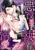 悪役王子の一途な執着、果てない溺愛。 モブ令嬢なのに極上愛撫でイかされっぱなしです! (3) 【かきおろし漫画付】 (禁断Lovers)