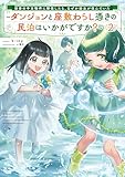 田舎の中古物件に移住したら、なぜか幼女が住んでいた２　～ダンジョンと座敷わらし憑きの民泊はいかがですか？～ (アース・スターノベル)