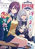 M学園　冴島まきは帰りたい。 (電撃文庫)