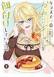 クラスで一番かわいいギャルを餌付けしている話 2巻 (デジタル版ガンガンコミックスUP!)