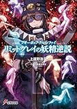 ブギーポップ・クルシファイ リミットグレイの妖精逆説 (電撃文庫)