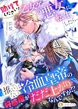 助けてください！　乙女ゲーの悪女に転生したら、推しではない冷血皇帝の好感度がだだ上がりなんですが!? (LUNA文庫)
