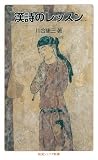 漢詩のレッスン (岩波ジュニア新書)