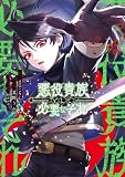 悪役貴族として必要なそれ 5 (電撃コミックスNEXT)