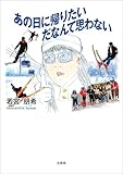 あの日に帰りたいだなんて思わない