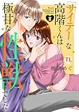 サイテーな高階くんは極甘な性獣でした【単行本版】III【電子書店限定特典付き】 (恋愛宣言)
