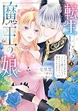 転生したら魔王の娘 うっかり最凶魔族をスキルで魅了しちゃって甘すぎる溺愛から逃げられません！３ (ＦＬＯＳ　ＣＯＭＩＣ)