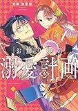 お飾り姫の溺愛計画　（１） (HARTA COMIX)