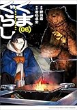 くまぐらし　（０６） (MANGAバル コミックス)