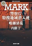 MARK 警察庁特捜地域潜入班・鳴瀬清花 (角川ホラー文庫)