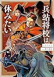 兵站将校は休みたい【電子特別版】