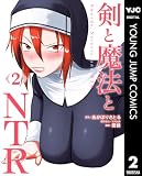 剣と魔法とNTR 2 (ヤングジャンプコミックスDIGITAL)