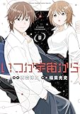 いつか宇宙から（１） (ゲッサン少年サンデーコミックス)