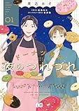 ドーナツ屋の夜のつれづれ　01 (B's-LOG COMICS)